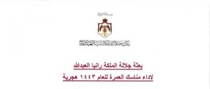 الملكة تنظم رحلة عمرة لـ 550 سيدة وناشط شبابي