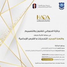 عمان الأهلية تطلق جائزة الحوراني للفنون والتصميم في دورتها الثانية