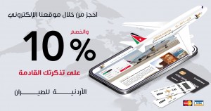 الشركة الأردنية للطيران تطلق النسخة المحدثة لموقعها الإلكتروني www.jordanaviation.jo