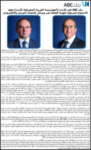 بنك ABC في الأردن (المؤسسة العربية المصرفية الأردن) يعقد الاجتماع السنوي للهيئة العامة عبر وسائل الاتصال المرئي والالكتروني