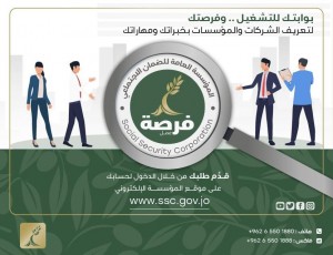 الضمان يطلق منصة (برنامج فرصة) للباحثين عن عمل خلال ساعات