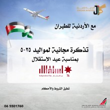 الشركة الاردنية للطيران و بمناسبة عيد الأستقلال 76 تقدم تذكرة سفر مجانية لأول خمسة أشخاص تاريخ ميلادهم يصادف ٢٥-٥