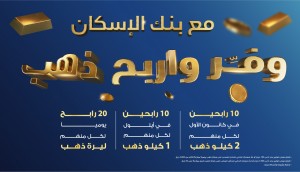 إطلاق حملة جوائز الذهب لحسابات توفير بنك الإسكان