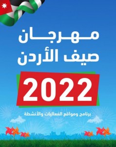الشبول: منصة لتسجيل المواهب في (صيف الأردن)