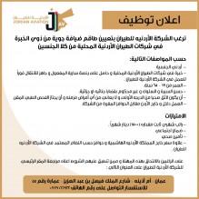 الشركة الأردنيه للطيران ترغب  بتعيين طاقم ضيافة جوية من ذوي الخبرة في شركات الطيران الأردنية المحلية .. تفاصيل
