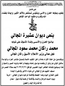 نجل وزير الاعلام الاسبق راكان المجالي في ذمة الله