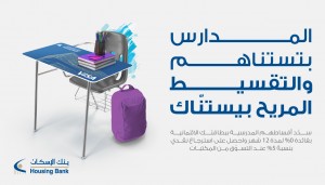 بنك الإسكان يطلق حملته الترويجية "العودة للمدارس" لحملة بطاقات فيزا الائتمانية