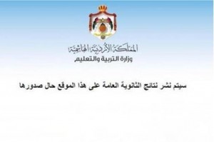 التربية تحذر : نتائج التوجيهي عبر موقعنا فقط
