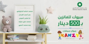 صفوة الإسلامي يعلن الفائزين بجوائز شهر تموز على حساب توفير الأطفال "كنزي"