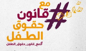 عاصفة إلكترونية تدعو لإقرار قانون حماية الطفل