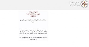 التربية تتيح نتائج التوجيهي الكترونيا (رابط)