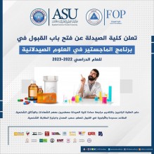 العلوم التطبيقية: فتح باب القبول في برنامج الماجستير في العلوم الصيدلانية