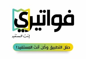 الضريبة : فواتيرالدراسة والعلاج وايجار السكن تعفى ضريبيا وتشارك في جوائز فواتيري