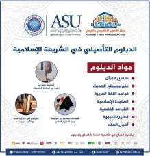 جامعة العلوم التطبيقية الخاصة تفتتح مسار الدبلوم التأصيلي في العلوم الشرعية