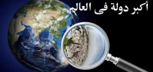 ما هي أكبر دولة في العالم؟