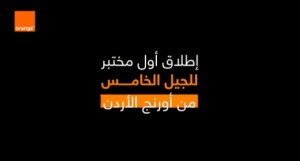 مختبر أورنج لتقنية الجيل الخامس .. الأول من نوعه في الأردن