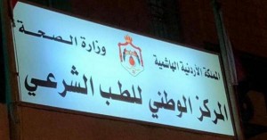 الشمايلة قائما بأعمال مدير المركز الوطني للطب الشرعي