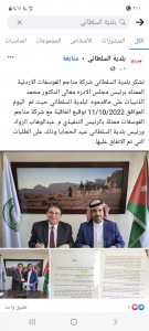 الفوسفات تؤكد حرصها على دعم الجهود الوطنية للارتقاء بالخدمات المقدمة للمواطنين في بلديتي الحسا والسلطاني