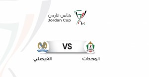 الفيصلي 0 - الوحدات 0 (بث مباشر)