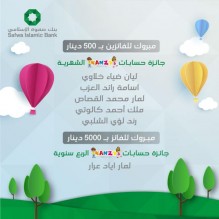 صفوة الإسلامي يعلن الفائزين بجوائز السحب الشهري والربعي لحساب "كنزي"