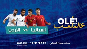 أسعار تذاكر مباراة الأردن وإسبانيا تصل إلى 135 دينارا