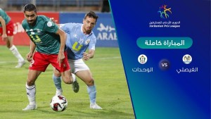 البث المباشر لمباراة الوحدات والفيصلي