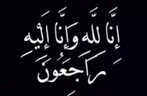 الحاج المرحوم هشام نمر مكحل في ذمة الله