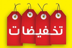 الصناعة والتجارة: انتشار مراقبين في الأسواق للتحقق من التنزيلات والعروض