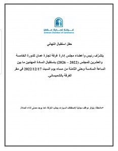 مجلس إدارة تجارة عمان المنتخب يستقبل المهنئين