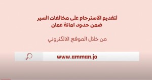 بالفيديو ... استرحامات الكترونية لمخالفات السير في عمان