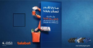 بنك الإسكان يقدم جوائز وخصومات لمستخدمي "تطبيق طلبات"