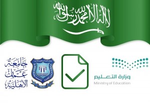 اعتماد وزارة التعليم "السعودية " لجميع البرامج الأكاديمية في عمان الاهلية