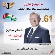 بمناسبة عيد ميلاد سيد البلاد جلالة الملك عبدلله الثاني أطال الله بعمره