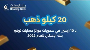 20 كيلو ذهب لـ 10 رابحين في سحوبات جوائز حسابات توفير بنك الإسكان للعام 2022