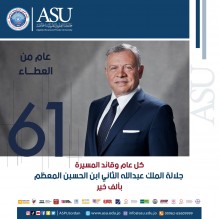 " جامعة العلوم التطبيقية الخاصة " تهنئ جلالة الملك بعيد ميلاده الميمون