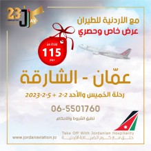 مع الاردنية للطيران ..عرض خاص .. عمان الشارقة