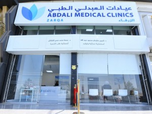 عيادات العبدلي الطبي (الزرقاء) وجهة طبية مميزة لاهالي المحافظة