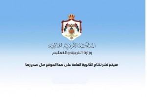 التربية تفعل رابط نتائج التوجيهي - رابط