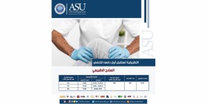 التطبيقية الخاصة تستقبل أول دفعة لتخصص العلاج الطبيعي... تفاصيل