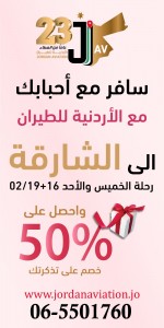 لا تسافر لحالك وسافر مع أحبابك .. مع الاردنية للطيران