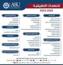 تخصصات متنوعة وعصرية تطرحها جامعة العلوم التطبيقية