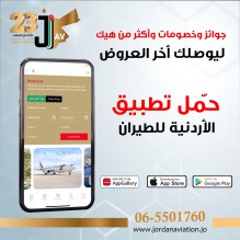 الأردنية للطيران تعلن عن عروض و خصومات من خلال التطبيق الألكتروني الخاص بها
