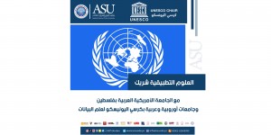 العلوم التطبيقية شريك مع الجامعة الأمريكية العربية بفلسطين وجامعات أوروبية وعربية بكرسي اليونيسكو لعلم البيانات…