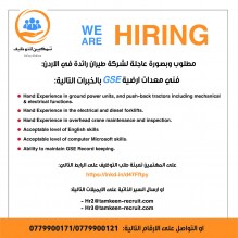 مطلوب وبصورة عاجلة لشركة طيران رائدة في الاردن : فني معدات ارضية GSE بالخبرات التالية: