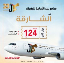 بمناسبه اقتراب شهر رمضان المبارك الاردنية للطيران تقدم خصومات خاصه على الأسعار و الأوزان ..تفاصيل