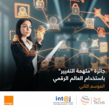 أورنج وإنتاج تطلقان جائزة "ملهمة التغيير باستخدام العالم الرقمي" في عامها الثاني