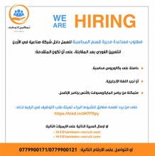 مطلوب مساعدة مديرة قسم المحاسبة