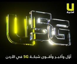 U5G من أمنية  أول وأكبر وأقوى شبكة 5G في الأردن