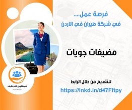 فرص عمل في شركة طيران أردنية