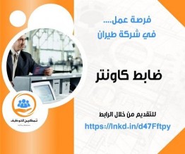 مطلوب ضابط كاونتر للعمل بشركة طيران
